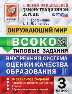 ВСОКО Окружающий мир. 3 класс. Типовые задания. 10 вариантов. ФГОС ВСОКО Окружающий мир. 3 класс. Типовые задания. 10 вариантов. ФГОС