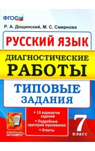 Русский язык. 7 класс. Диагностические работы. Типовые задания. 10 вариантов. ФГОС