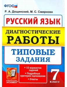 Русский язык. 7 класс. Диагностические работы. Типовые задания. 10 вариантов. ФГОС Русский язык. 7 класс. Диагностические работы. Типовые задания. 10 вариантов. ФГОС