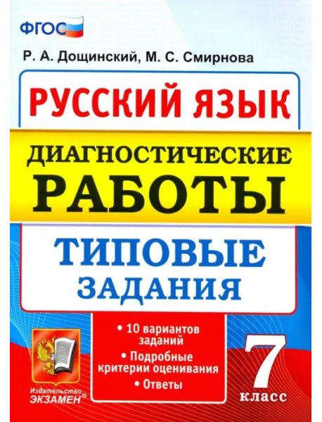 Русский язык. 7 класс. Диагностические работы. Типовые задания. 10 вариантов. ФГОС