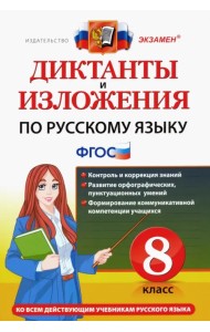 Русский язык. 8 класс. Диктанты и изложения. ФГОС