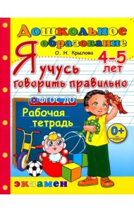 Я учусь говорить правильно. Рабочая тетрадь. 4-5 лет. ФГОС ДО