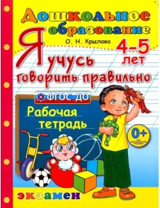 Я учусь говорить правильно. Рабочая тетрадь. 4-5 лет. ФГОС ДО Я учусь говорить правильно. Рабочая тетрадь. 4-5 лет. ФГОС ДО