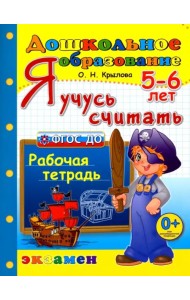 Я учусь считать. Рабочая тетрадь. 5-6 лет. ФГОС ДО