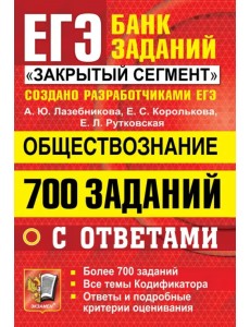 ЕГЭ 2022 Обществознание. 700 заданий с ответами ЕГЭ 2022 Обществознание. 700 заданий с ответами