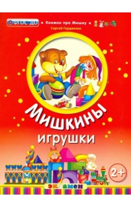 Мишкины игрушки. 2+
