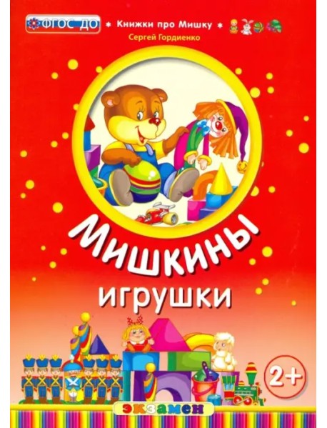 Мишкины игрушки. 2+