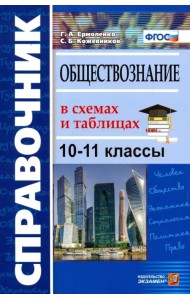 Обществознание в схемах и таблицах. 10-11 классы. Справочник