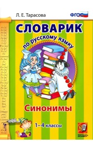 Русский язык. 1-4 классы. Словарик. Синонимы. ФГОС