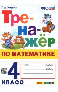 Математика. 4 класс. Тренажер. ФГОС