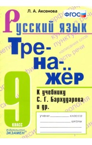 Тренажер по русскому языку. 9 класс. К учебнику С.Г.Бархударова и др. 