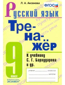 Тренажер по русскому языку. 9 класс. К учебнику С.Г.Бархударова и др. "Русский язык. 9 класс". ФГОС