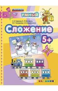 Сложение 5+. ФГОС ДО
