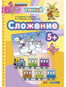 Сложение 5+. ФГОС ДО