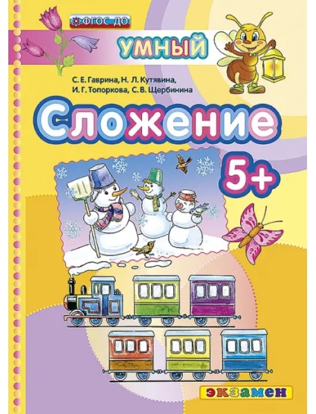 Сложение 5+. ФГОС ДО