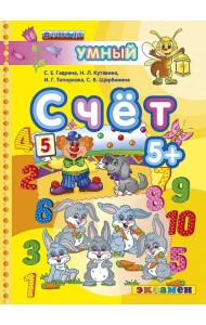 Счет. 5+. ФГОС