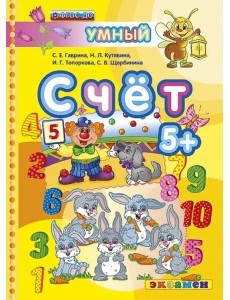 Счет. 5+. ФГОС