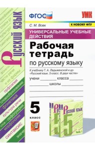 УУД. Русский язык. 5 класс. Рабочая тетрадь к учебнику Т.А. Ладыженской и др. ФГОС