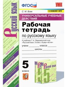 УУД. Русский язык. 5 класс. Рабочая тетрадь к учебнику Т.А. Ладыженской и др. ФГОС