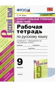 Русский язык 9 класс. Рабочая тетрадь к учебнику С. Г. Бархударова и др. ФГОС