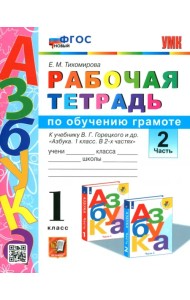 Русский язык. 1 класс. Рабочая тетрадь. К учебнику Горецкого В. Г. и др. Часть 2. ФГОС