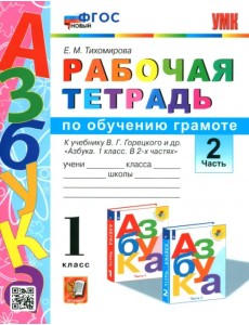 Русский язык. 1 класс. Рабочая тетрадь. К учебнику Горецкого В. Г. и др. Часть 2. ФГОС