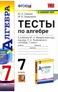 Алгебра. 7 класс. Тесты к учебнику Ю. Н. Макарычева и др. ФГОС