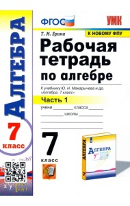 Алгебра. 7 класс. Рабочая тетрадь. В 2-х частях. Часть 1. ФГОС