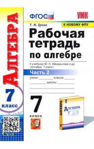 Алгебра. 7 класс. Рабочая тетрадь к учебнику Ю.Н. Макарычева и др. В 2-х частях. Часть 2. ФГОС