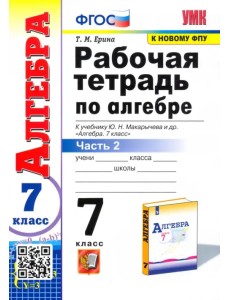 Алгебра. 7 класс. Рабочая тетрадь к учебнику Ю.Н. Макарычева и др. В 2-х частях. Часть 2. ФГОС Алгебра. 7 класс. Рабочая тетрадь к учебнику Ю.Н. Макарычева и др. В 2-х частях. Часть 2. ФГОС
