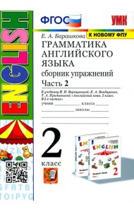 Грамматика английского языка. 2 класс. Сборник упражнений к учебнику И.Н. Верещагиной. Часть 2