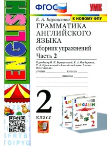 Грамматика английского языка. 2 класс. Сборник упражнений к учебнику И.Н. Верещагиной. Часть 2 Грамматика английского языка. 2 класс. Сборник упражнений к учебнику И.Н. Верещагиной. Часть 2