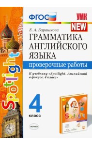 Английский язык. 4 класс. Грамматика. Проверочные работы. К учебнику Н.И.Быковой 