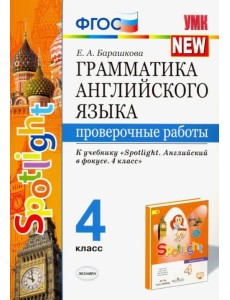 Английский язык. 4 класс. Грамматика. Проверочные работы. К учебнику Н.И.Быковой "Spotlight" ФГОС
