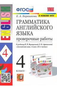 Английский язык. 4 класс. Грамматика. Проверочные работы к учебнику И.В. Верещагиной и др. ФГОС