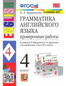 Английский язык. 4 класс. Грамматика. Проверочные работы к учебнику И.В. Верещагиной и др. ФГОС Английский язык. 4 класс. Грамматика. Проверочные работы к учебнику И.В. Верещагиной и др. ФГОС
