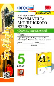 Английский язык. 5 класс. Сборник упражнений. К учебнику Ю.Е. Ваулиной. В 2-х частях. Часть 1. ФГОС