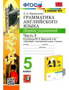 Английский язык. 5 класс. Сборник упражнений. К учебнику Ю.Е. Ваулиной. В 2-х частях. Часть 1. ФГОС