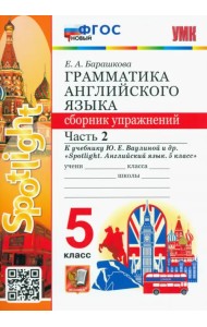 Английский язык. 5 класс. Сборник упражнений к учебнику Ю. Ваулиной и др. В 2 частях. Часть 2. ФГОС