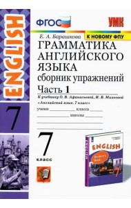 Английский язык. 7 класс. Сборник упражнений к учебнику О. В. Афанасьевой, И. В. Михеевой. Часть 1