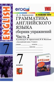 Английский язык. 7 класс. Сборник упражнений к учебнику О. В. Афанасьевой.  Часть 2. ФГОС