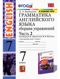 Английский язык. 7 класс. Сборник упражнений к учебнику О. В. Афанасьевой. Часть 2. ФГОС Английский язык. 7 класс. Сборник упражнений к учебнику О. В. Афанасьевой. Часть 2. ФГОС