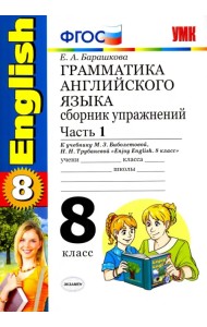 Английский язык. 8 класс. Грамматика. Сборник упражнений к учебнику Биболетовой и др. Часть 1. ФГОС