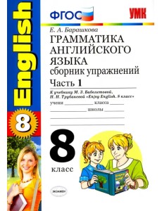 Английский язык. 8 класс. Грамматика. Сборник упражнений к учебнику Биболетовой и др. Часть 1. ФГОС