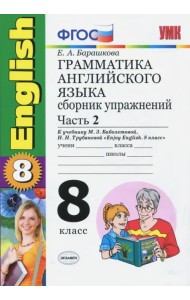 Английский язык. 8 класс. Грамматика. Сборник упражнений к учебнику Биболетовой и др. Часть 2. ФГОС