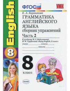 Английский язык. 8 класс. Грамматика. Сборник упражнений к учебнику Биболетовой и др. Часть 2. ФГОС Английский язык. 8 класс. Грамматика. Сборник упражнений к учебнику Биболетовой и др. Часть 2. ФГОС