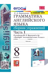 Английский язык. 8 класс. Сборник упражнений к учебнику Ю.Е. Ваулиной. В 2-х частях. Часть 1. ФГОС