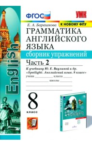 Английский язык. 8 класс. Сборник упражнений к учебнику Ю. Е. Ваулиной. В 2-х частях. Часть 2. ФГОС