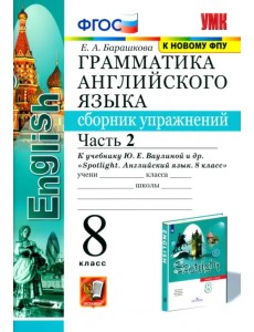 Английский язык. 8 класс. Сборник упражнений к учебнику Ю. Е. Ваулиной. В 2-х частях. Часть 2. ФГОС Английский язык. 8 класс. Сборник упражнений к учебнику Ю. Е. Ваулиной. В 2-х частях. Часть 2. ФГОС