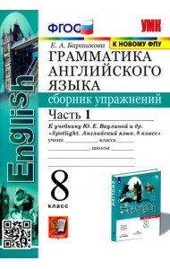 Английский язык. 8 класс. Сборник упражнений к учебнику Ю.Е. Ваулиной (Spotlight). Часть 1. ФГОС